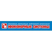Логотип компании Инженерные системы, ООО (Курган)