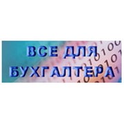 Логотип компании Все для бухгалтера, Магазин канцтоваров (Карпюк И.Л., ФЛП) (Кривой Рог)