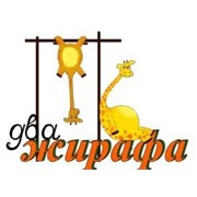 Логотип компании Два жирафа, ЧП (Киев)