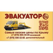 Логотип компании Эвакуаторы Крыма 24/7 (Джанкой)