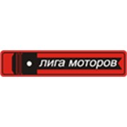 Логотип компании Лига моторов, ЗАО (Екатеринбург)