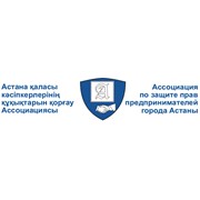 Логотип компании Ассоциация по защите прав предпринимателей г. Астаны, ОЮЛ (Астана)