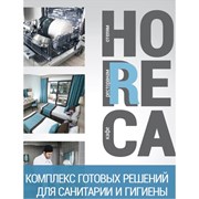 Профессиональные моющие средства для HoReCa Хорека фотография