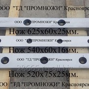 Готовые ножи для гильотин Н3121,Н3118,НА3225,НГ13, НГ16, Н475, Н3111.