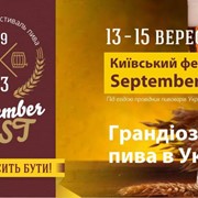 Фестиваль пива SeptemberFEST’2013. Праздник в Киеве с 13 - 15 сентября фотография