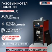 Газовый напольный котел HumoGaz-30 фото