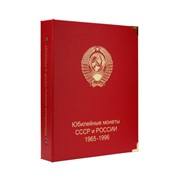 Альбом для юбилейных монет СССР и России 1965-1996 гг. фото