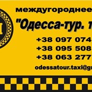 Такси Одесса - Киев