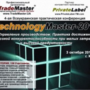 Всеукраинская практическая конференция «TechnologyMaster-2015: Управление производством: Практика достижения высокой конкурентоспособности при малых затратах и высокой продуктивности