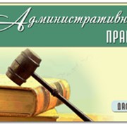 Юридичні послуги в адміністративному праві