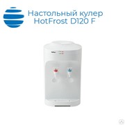 Настольный кулер для воды HotFrost D120 F фотография