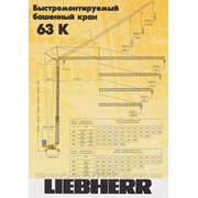Башенный кран Liebherr 63K фото