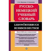 Иванова Е.А., Соколова Х. Иванова Е.А. Русско-немецкий учебный словарь: Около 60 000 слов фото