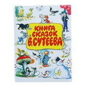 «Книга сказок», Сутеев В. Г. фото