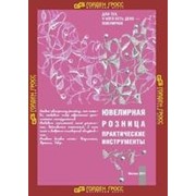 Книга 'Ювелирная розница. Практические инструменты.'' фото