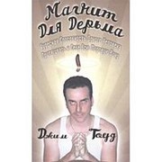 Магнит для дерьма. Д. Гоуд фото