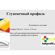 Порожки алюминиевые. Профиль алюминиевый от производителя, профиль ламинированный купить, профиль «КСК Профиль», КСК Профиль Киев, профиль купить оптом, плинтус, гибкий плинтус.