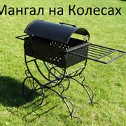 Мангалы кованый на колесах. фотография