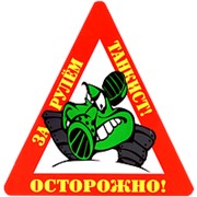 Наклейка на авто "Осторожно! За рулем танкист!" (14,5х15 см.)