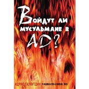 Книга брошюра - Войдут ли мусульмане в Ад? изд. Тауба фото