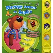 Babysuper Книга Г. Ладонщиков, С. Михалков “Любимые стихотворения. Между сосен и берез“, Азбукварик Групп (Белфакс) фото
