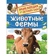 Животные фермы. Энциклопедия для детского сада, Росмэн, А5, 33885 фото