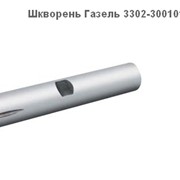 Шкворень Газель 3302-3001019 ГАЗ-3302