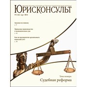 Журнал Юрисконсульт