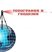 ТОПОГРАФИЧЕСКАЯ СЪЕМКА (ТОПОСЪЕМКА) В РК фото