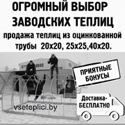 Теплицы из поликарбоната Агро или Титан . Труба 40х20 или 20х20. Шаг между дугами 97 см или 67 усиленная. Сотовый поликарбонат с защитой на выгорание. Доставка по всей области. Первый поставщик, Гаранития - Качества. 1540-27-33 фотография