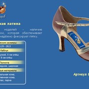 Танцевальная обувь `Женская латина`, особенность этих моделей - наличие классической застёжки, которая обеспечивает устойчивость стопы и надёжно фиксирует пятку, Арт. 858-10