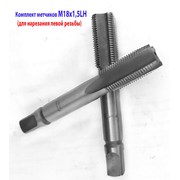 Метчик левый М18х1,5LH; м/р, к-т, Р6М5, 112/37 мм фото