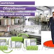 синтепОн оборудование фото