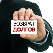Возврат долгов фото