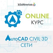 Онлайн курс AutoCAD Civil 3D: Сети фото