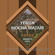 Кофе в зернах “Йемен Мокка Матари“, 500 гр, бесплатная доставка по России фото