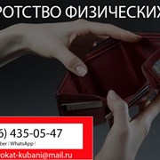Банкротство физических лиц в Крымске фото