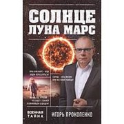 “Солнце, Луна, Марс“ Игорь Прокопенко фото