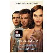 Книга АСТ Олдос Хаксли. О дивный новый мир фото