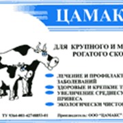 Цамакс для крупного и мелкого рогатого скота