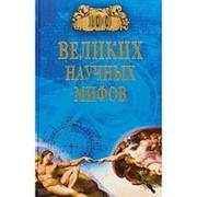 100 великих научных мифов. Волков А.В. фото