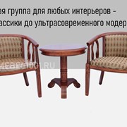 ЧАЙНАЯ ГРУППА В-5. Чайное кресло (2 шт) и столик