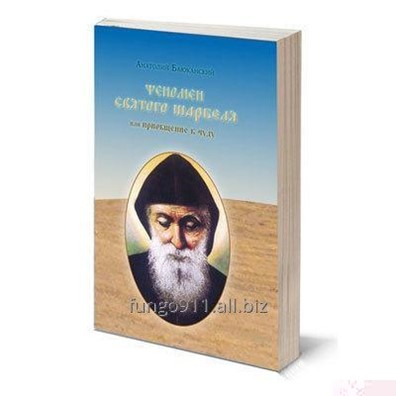 Святой отец Шарбель целитель заказать книгу