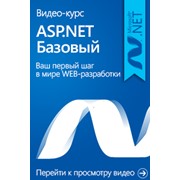 Видео курс ASP.NET Базовый