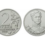 2 рубля П.И.Багратион