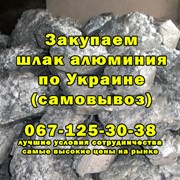 Покупае шлак алюминиевый по Украине фото
