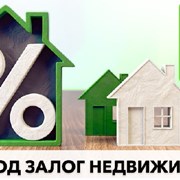 Кредит под залог недвижимости до 30 млн грн от 1,5 фото