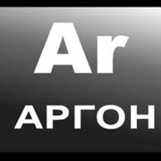 Газ Аргон высокой чистоты ТУ 2114-005-00204760-99 фото