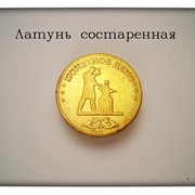 Монета "Латунь состаренная "