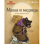 Книга Маша и Медведь